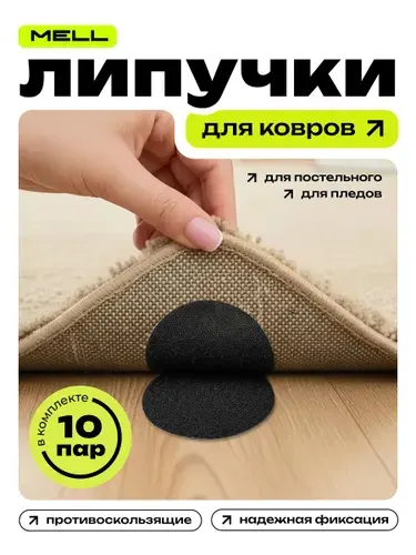 Фиксаторы для ковров и мебели, MELL, самоклеящиеся, 10 шт, круглые липучки, на клеевой основе