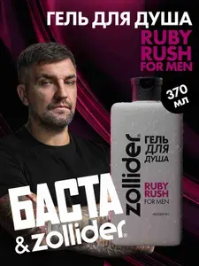 Zollider гель для душа Ruby Rush for men 370 мл