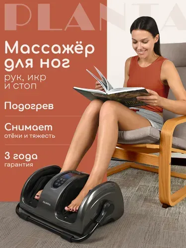 Массажер для ног с подогревом PLANTA MF-12