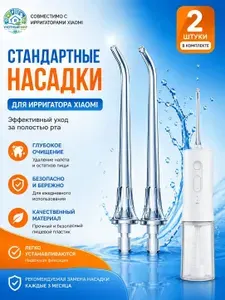 Стандартные сменные насадки для ирригатора Xiaomi Mijia 2 шт