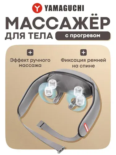 Массажер для шеи и плеч, спины, тела Yamaguchi Yoki Mini