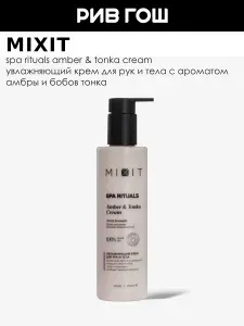 MIXIT Крем для рук и тела MIXIT SPA Rituals с ароматом амбры и бобов тонка увлажняющий, 250 мл