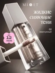 MIXIT Жидкие тени для век.
