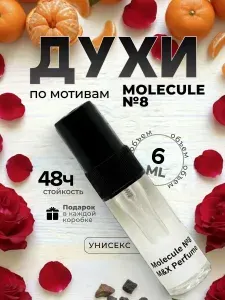 Духи унисекс стойкие, Molecule №8 M&X Perfume 6мл