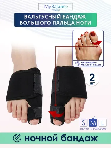 MyBalance Вальгусный корректор для большого пальца. Ночной бандаж для коррекции косточки на ноге