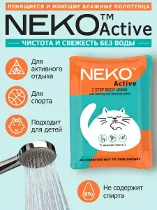 Влажные моющие полотенца, салфетки Neko, душ без воды для гигиены в путешествиях, в дороге, при активном отдыхе и спорте.