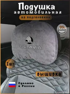 Подушка на подголовник в машину с эффектом "памяти" SKODA Octavia, шкода октавиа