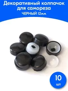 Декоративный колпачок для самореза OKBO черный / 10 штук