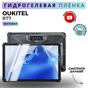 Гидрогелевая Защитная Плёнка для планшета OUKITEL RT7 (Броня для экрана ОУКИТЕЛЬ РТ7), Прозрачная - Матовая.