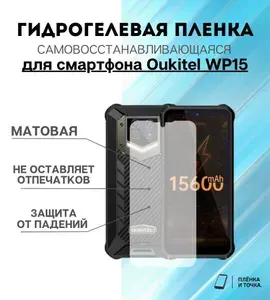 Гидрогелевая защитная пленка для смартфона Oukitel WP15 комплект 2шт