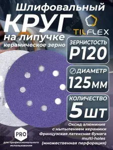 Круг шлифовальный с липучкой керамический P120 (5 шт)