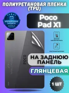 Гидрогелевая полиуретановая пленка для Poco Pad X1 / ГЛЯНЦЕВАЯ на заднюю панель / защита с эффектом восстановления на Поко Пад икс1