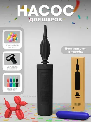 Насос ручной+узловяз/для шариков /Черный/ Smile Panda