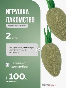 Морковки из кошачьей мяты от PETstories - 2 шт / Натуральная игрушка-лакомство для кошек с витаминами