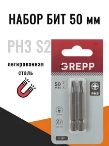 Набор бит PH3x50мм для шуруповерта, 2шт, S2, магнит