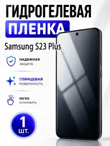 Гидрогелевая защитная пленка для смартфона Samsung S23 Plus / Защитная пленка на экран, глянцевая, 1 шт