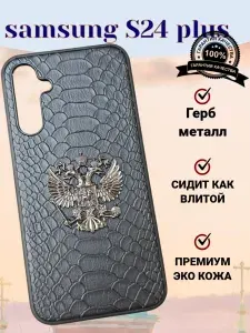Чехол для samsung S24 plus с Герб России с принтом Питон