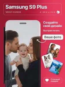 Чехол на Samsung S9 Plus cо своей фотографией, принтом на Самсунг Галакси S9 Плюс