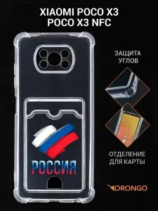 Чехол для Xiaomi Poco X3, Poco X3 NFC с рисунком, с карманом, с картхолдером и защитой камеры, прозрачный с принтом РОССИЯ ТРИКОЛОР / Ксиоми Поко Х3 Поко Х3 НФС