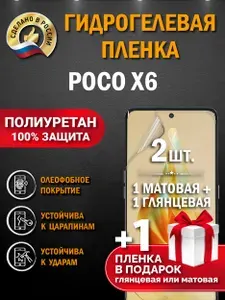Защитная пленка на экран Poco X6, гидрогелевая, глянцевая + матовая