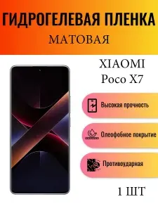 Матовая гидрогелевая защитная пленка на экран телефона Xiaomi Poco X7 / Гидрогелевая пленка для ксиоми поко х7