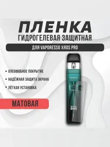 Защитная плёнка для Vaporessо XRОS PRO матовая (2 шт.)