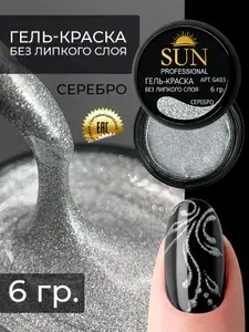 SUN Professional Гель краска для ногтей без липкого слоя №03 серебро, для дизайна ногтей и маникюра
