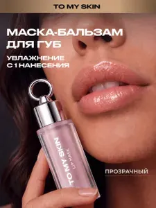 To My Skin Маска-бальзам для губ LIP MASK STAY CLOSE