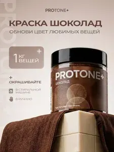 Краска для ткани и одежды PROTONE+ фиолетовая для джинсы,хлопка