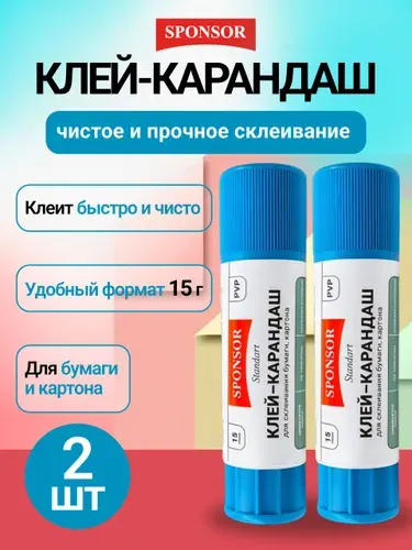 Клей карандаш канцелярский набор 2шт для школы 15 гр PVP