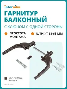 Гарнитур для балконной двери прямой с ключом с одной стороны, коричневый RAL8019