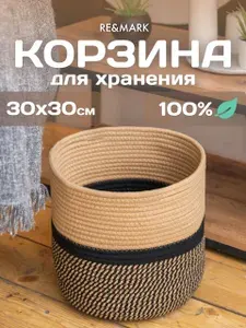 RE&MARK Плетеная корзина для хранения