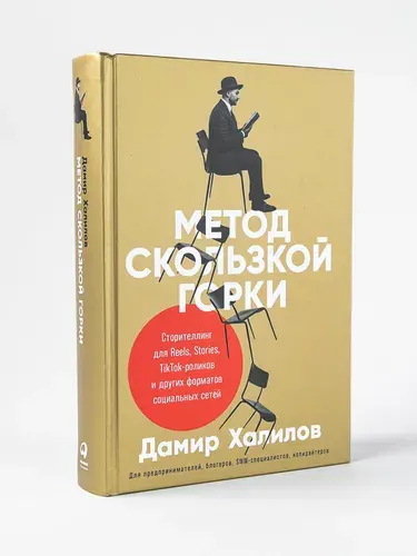 Метод скользкой горки: Сторителлинг для Reels, Stories, TikTok-роликов и других форматов социальных сетей / Книги про бизнес и маркетинг / Дамир Халилов
