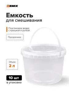 Мерная емкость 2 л для смешивания краски набор 10 штук REMIX / пластиковый мерный стакан, ведро для смешивания с крышкой и с ручкой, универсальный контейнер прозрачный