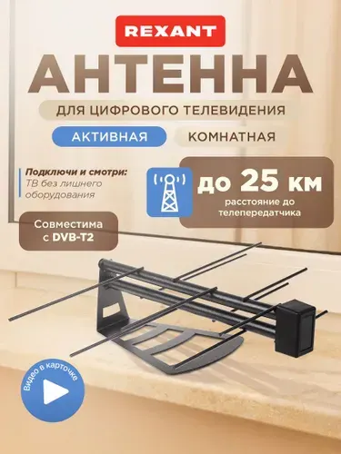 Антенна для телевизора комнатная с усилителем RX-267, антенна для цифрового ТВ комнатная, REXANT