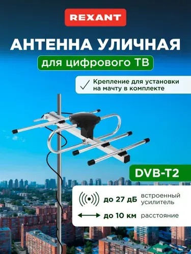 Антенна для телевизора уличная с усилителем, антенна для цифрового ТВ уличная RX-408, REXANT