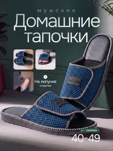 Тапочки RuSoW Умные липучки
