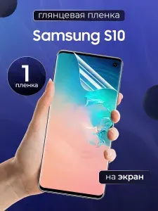Глянцевая пленка на Samsung S10 / Противоударная защитная бронепленка для Самсунг С10 / Полноэкранная гидрогелевая пленка, На экран