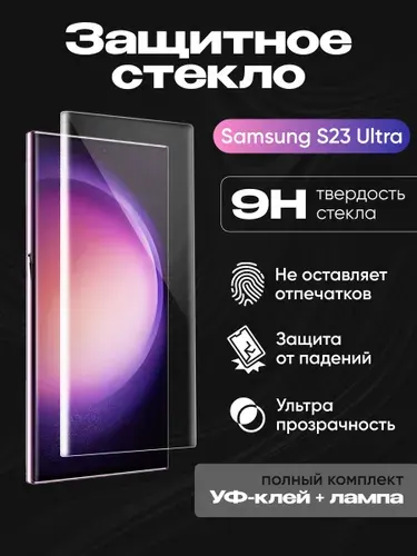 Защитное стекло "UV комплект" для Samsung S918B (S23 Ultra) (клей, лампа)