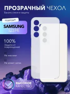 Силиконовый чехол на Samsung S23 FE, противоударный, прозрачный / Самсунг S23 FE