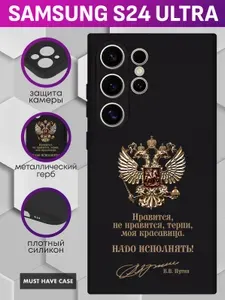 Черный силиконовый чехол на Samsung S24 Ultra / Самсунг С24 Ультра - "Золотой металлический герб России (нравится, не нравится)"