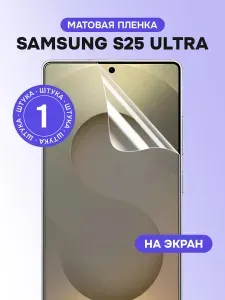 Гидрогелевая пленка для Samsung S25 Ultra / Матовая защитная пленка на Самсунг С25 Ультра