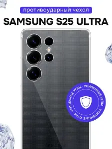 Противоударный чехол для Samsung S25 Ultra с усиленными углами / Прозрачный силиконовый чехол на Самсунг С25 Ультра