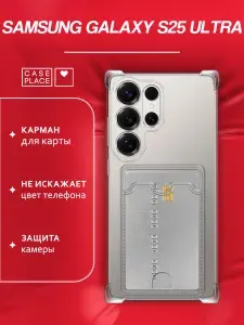 Чехол на Самсунг S25 Ultra c картой прозрачный с картхолдером