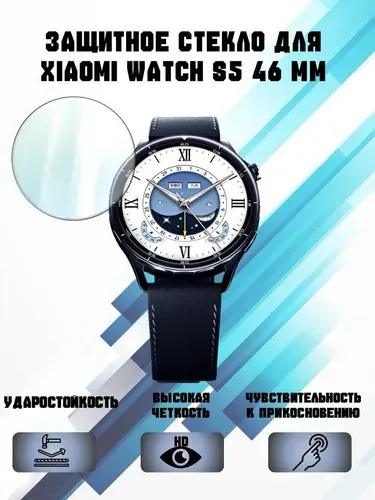 Защитное стекло для смарт-часов Xiaomi Watch S5