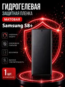 Гидрогелевая пленка на Samsung S8+, матовая защита экрана, 1 шт.