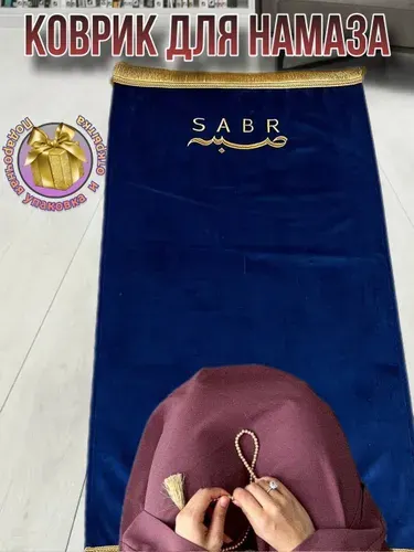 Коврик для намаза молитвенный с надписью "SABR". Намазлык подарочный
