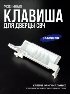 Клавиша микроволновой печи Samsung