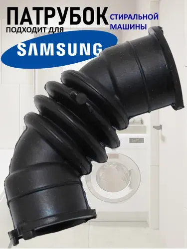 Патрубок для стиральной машины, подходит для Samsung (Самсунг)
