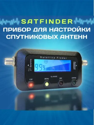 Сатфайндер, прибор цифровой для настройки спутниковых антенн SatFinder (для настройки Триколор, НТВ, Телекарта и др.)